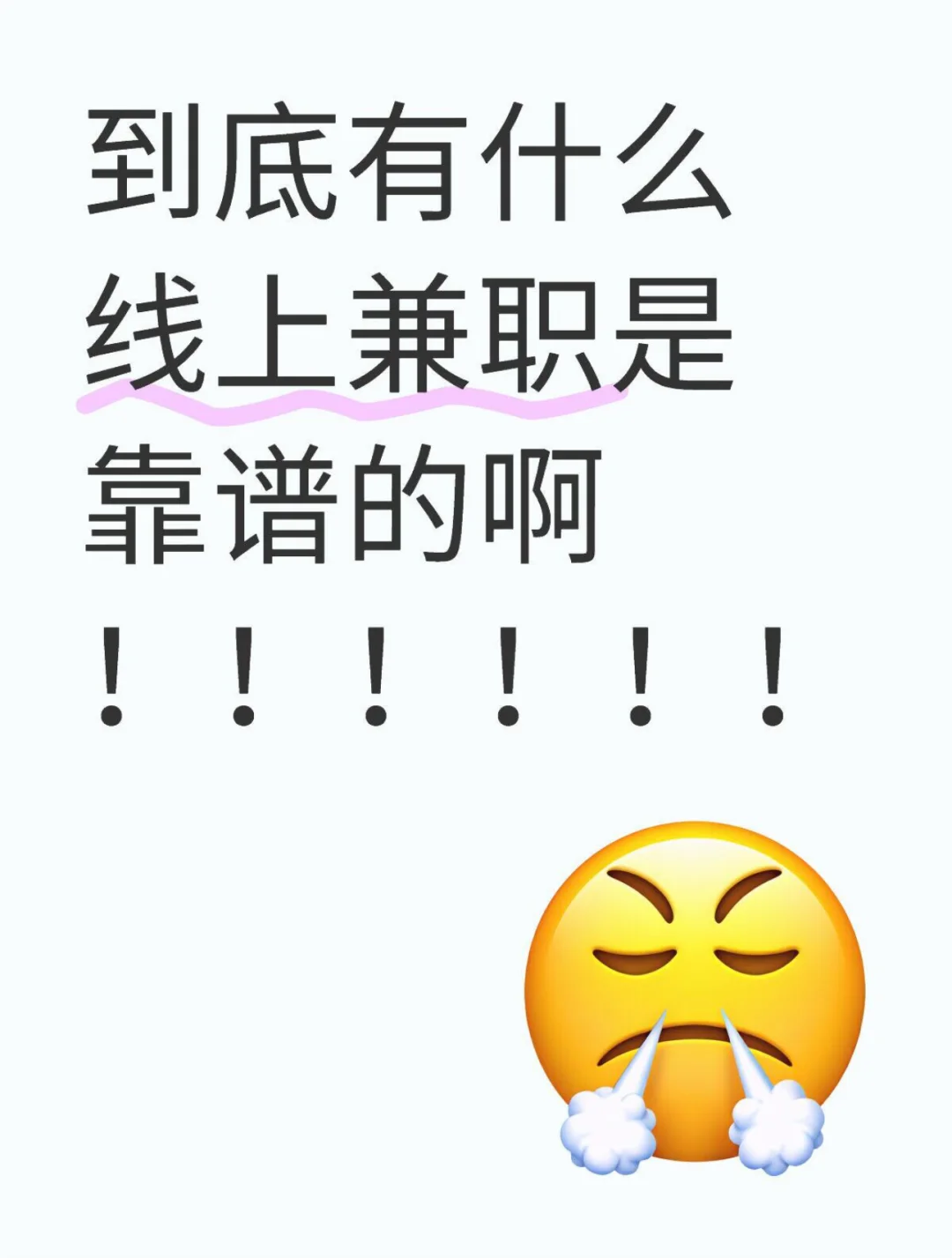 有靠谱线上兼职吗！！！！！