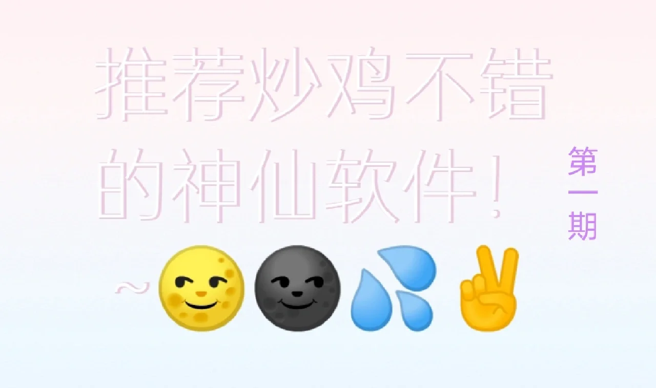 推荐炒鸡神仙的软件（1）