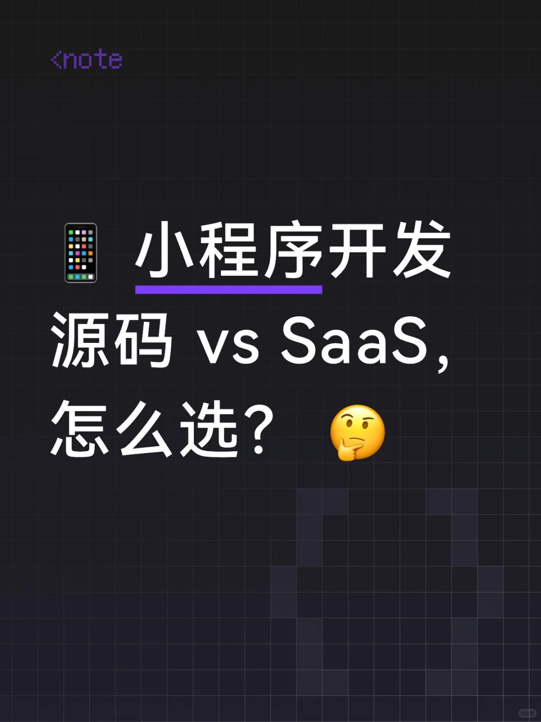 📱小程序开发：源码、SaaS 平台怎么选？