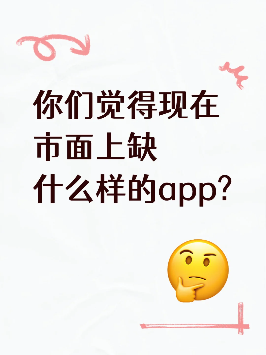你们觉得现在市面上缺什么样的app?