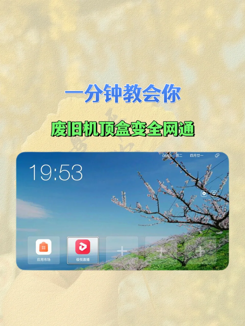 废旧机顶盒秒变全网通