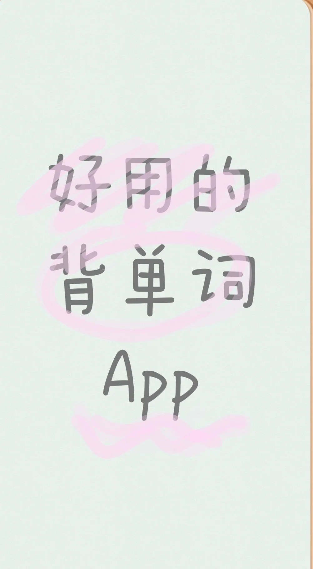 我用过的好好背单词的app