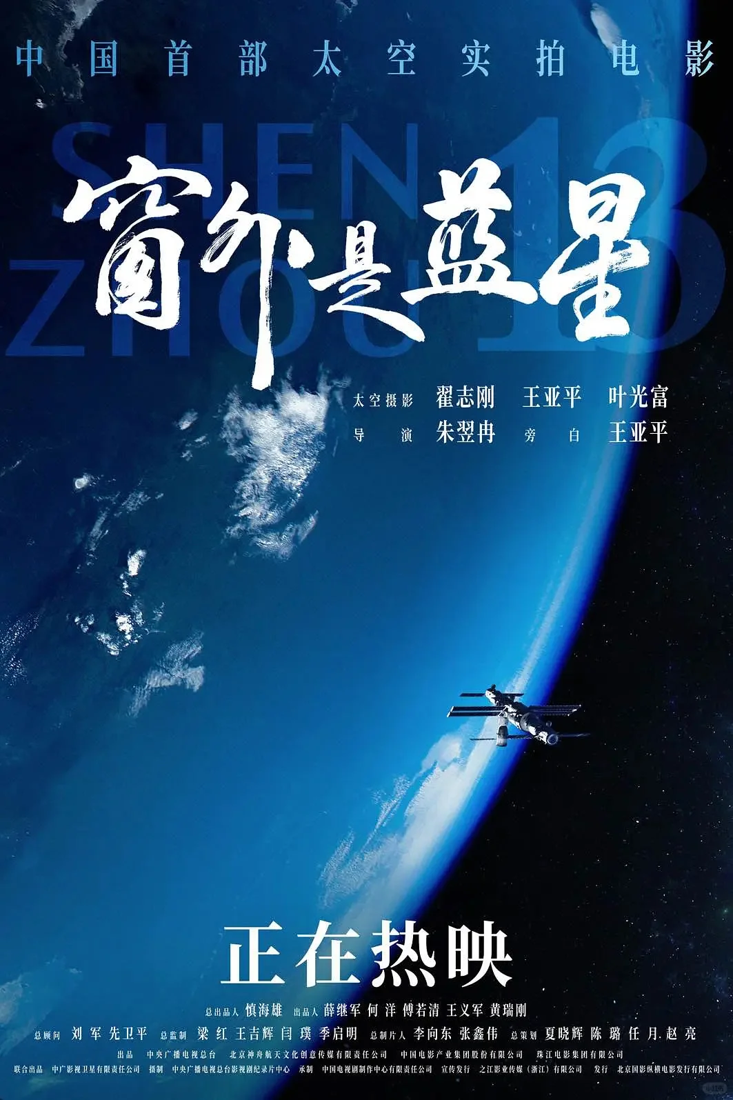 窗外是蓝星🌏，属于我们中国人的太空电影