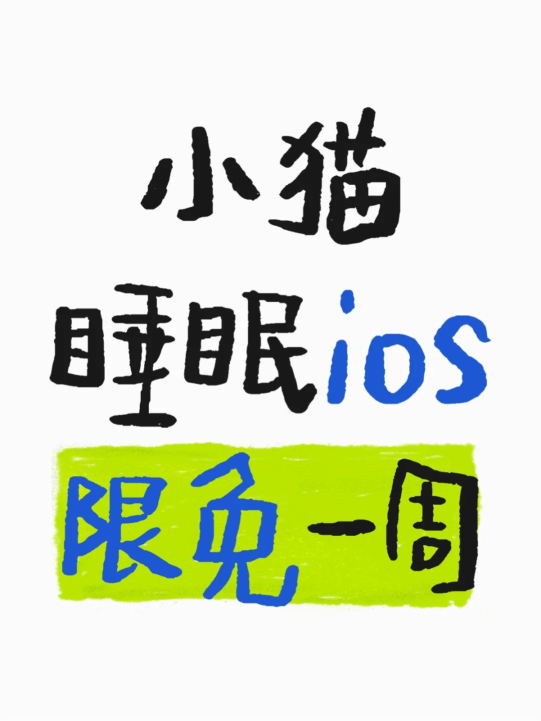 小猫睡眠ios,限免一周，助力开学季