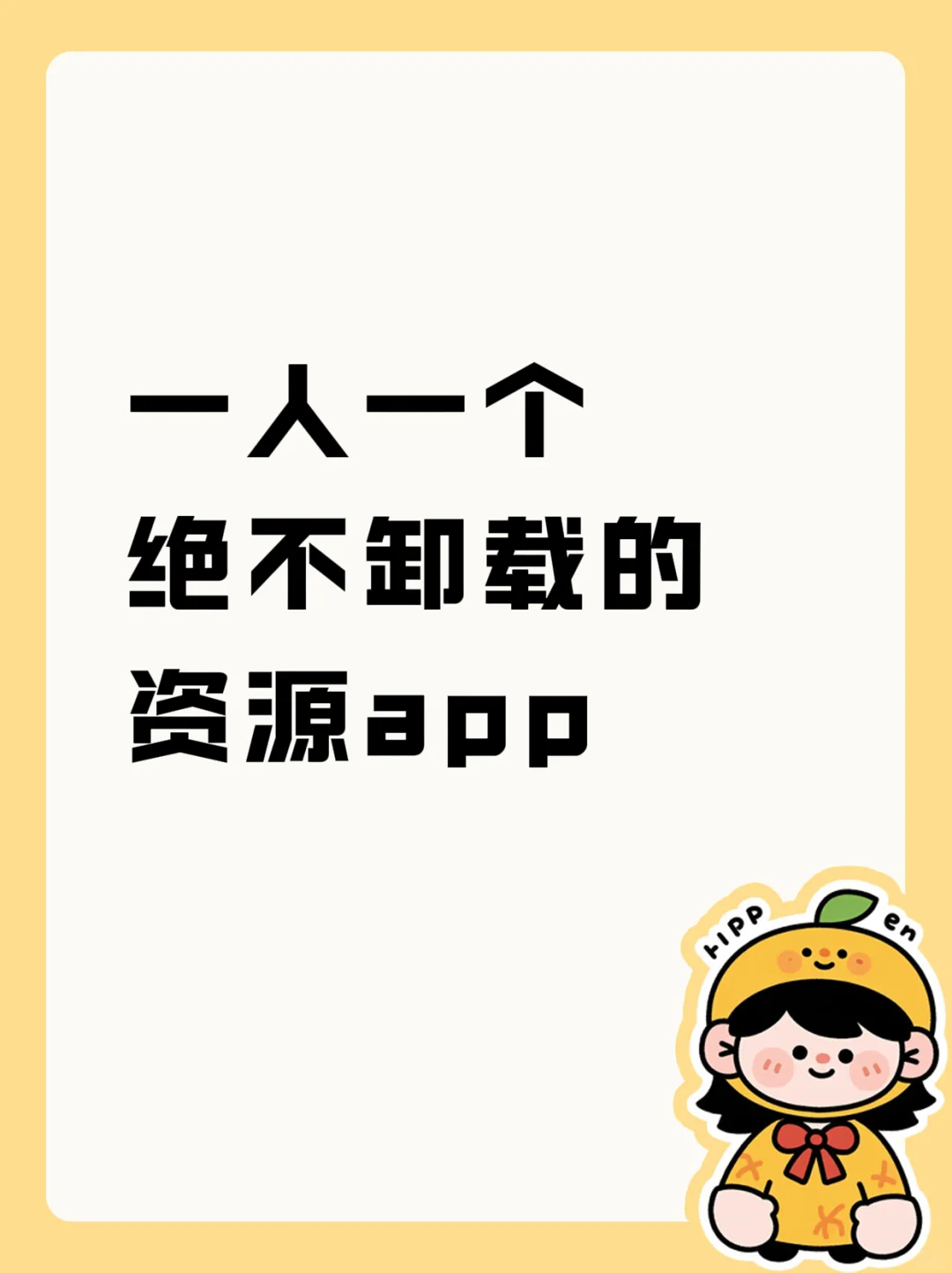 一人一个绝不卸载的资源app