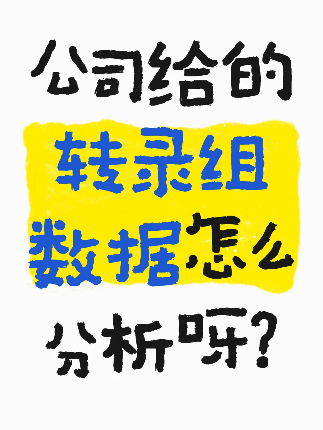 公司给的转录组数据怎么分析呀？