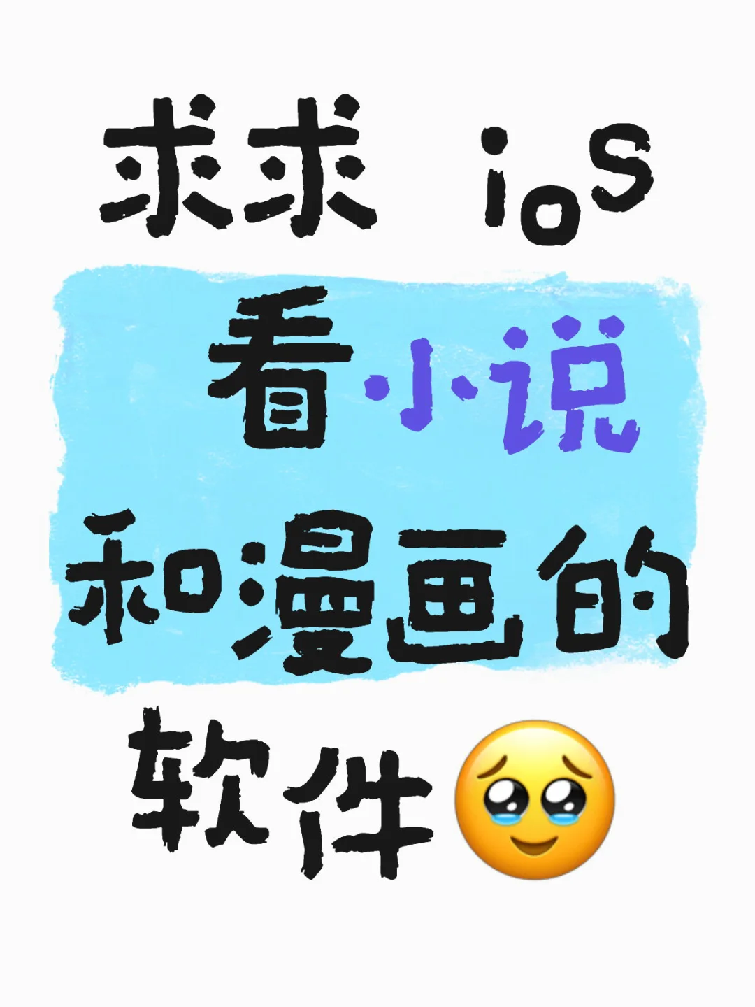 求求 iOS 小说漫画阅读 app