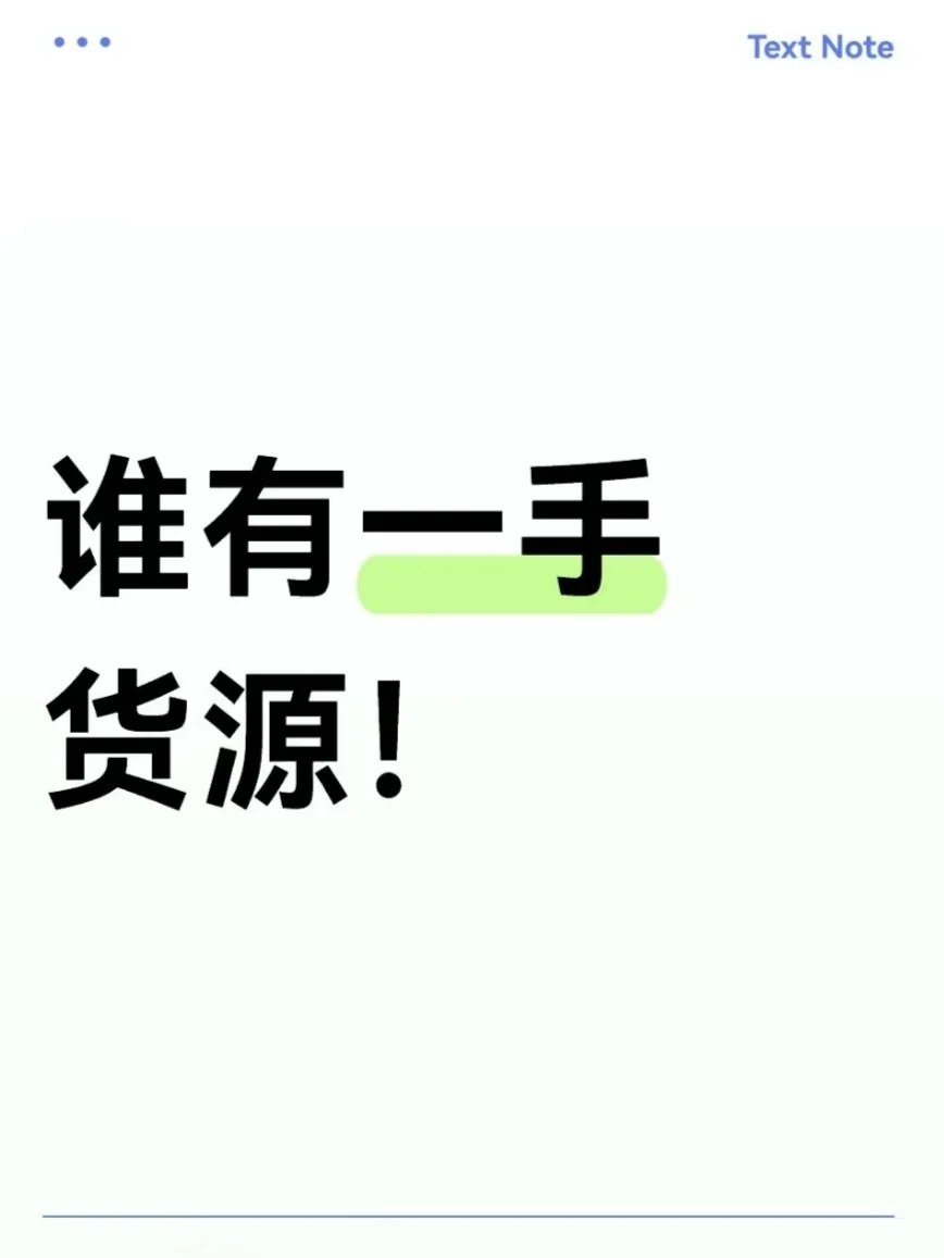 一手货源， 好难找！