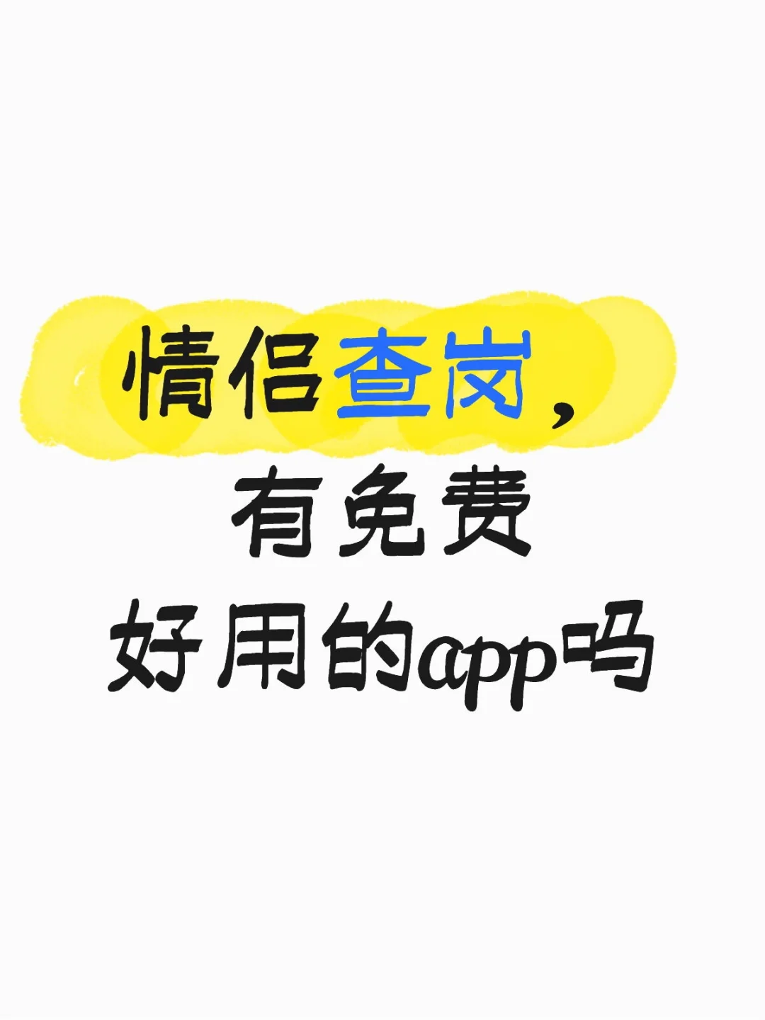 姐妹！我查岗只用了2秒，还以为我啥都不知