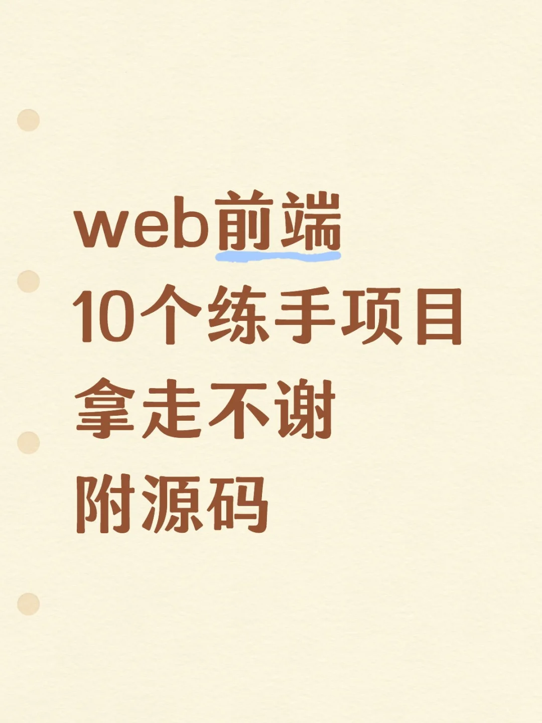 web前端10个练手项目拿走不谢附源码