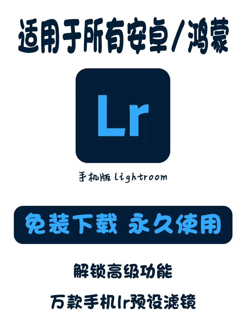 📱手机版 LR 会员功能轻松拿下！爆赞👍