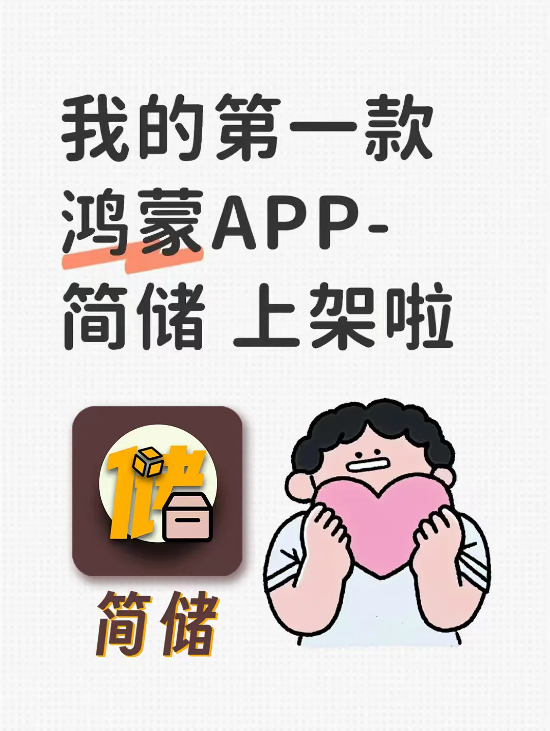简储 鸿蒙APP上架啦