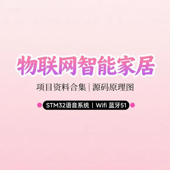 物联网智能家居｜STM32语音系统源码合集