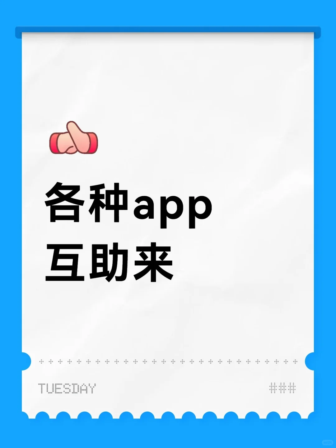 各种app互助来