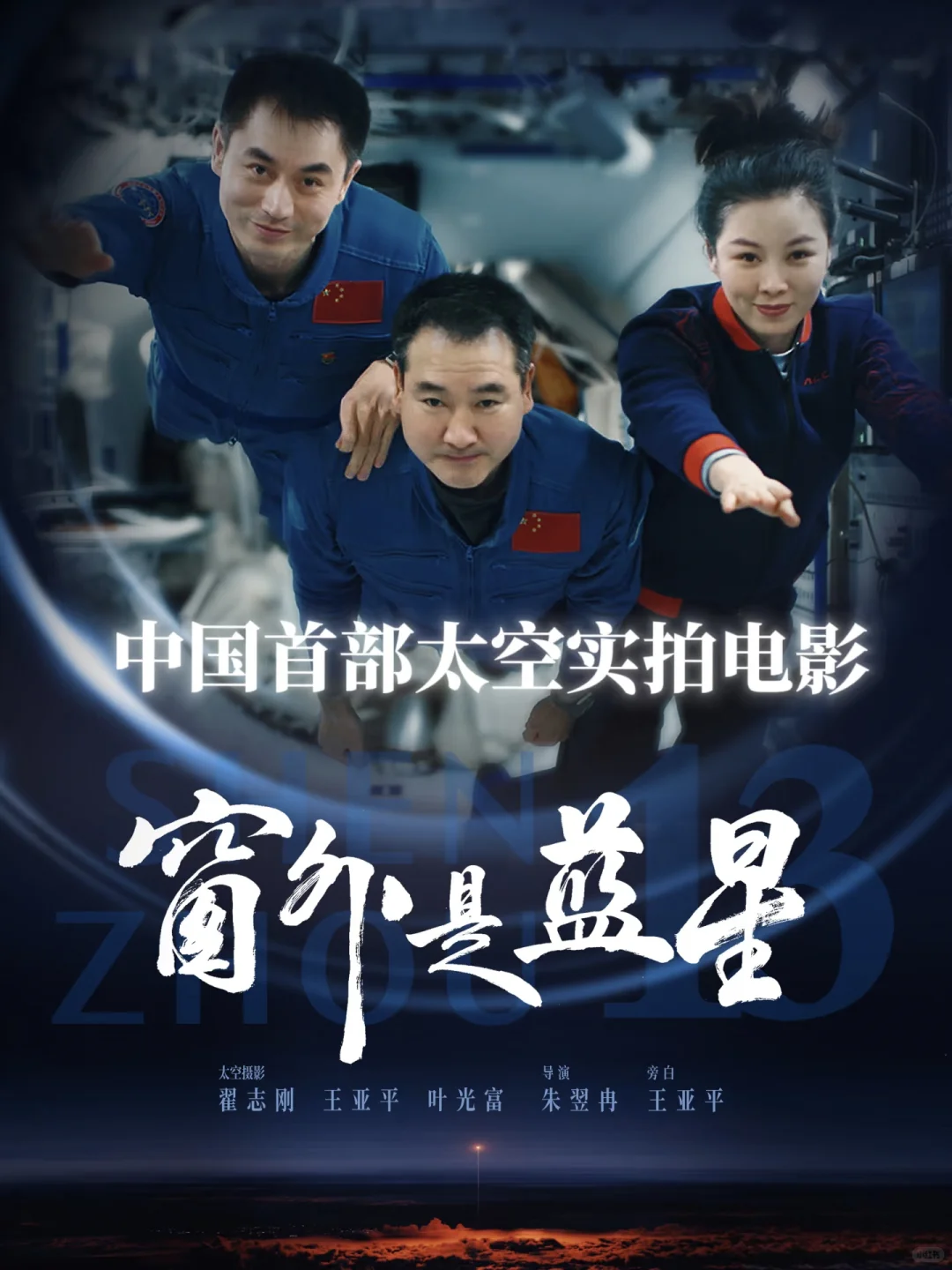 窗外是蓝星🌏，属于我们中国人的太空电影