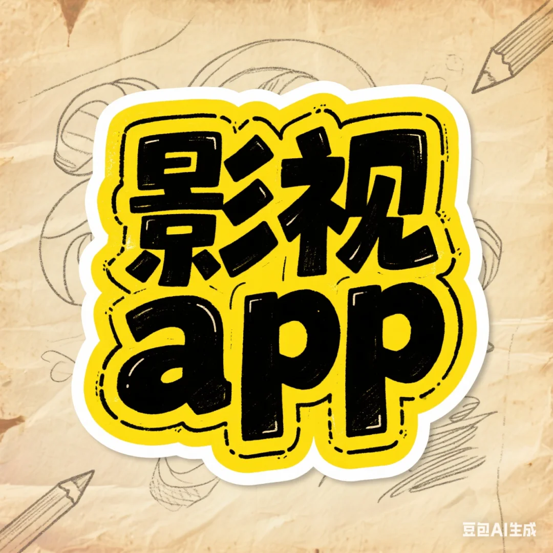 安卓机根本找不到免费好用的追剧app