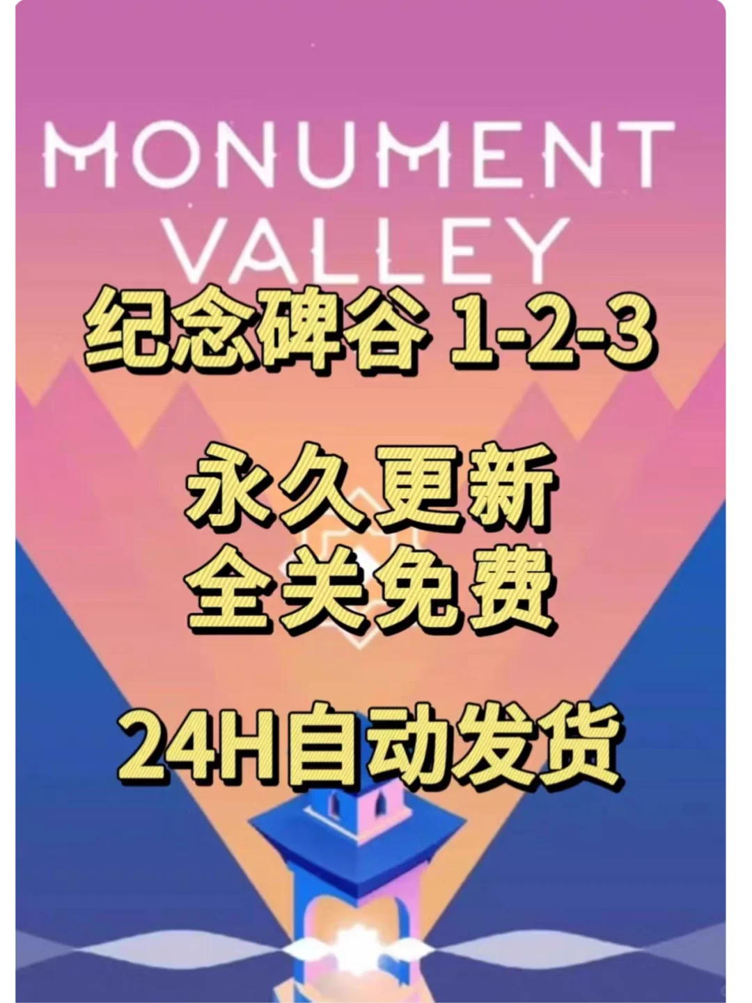 纪念碑谷123可以下载啦✨全部地图可玩✨！