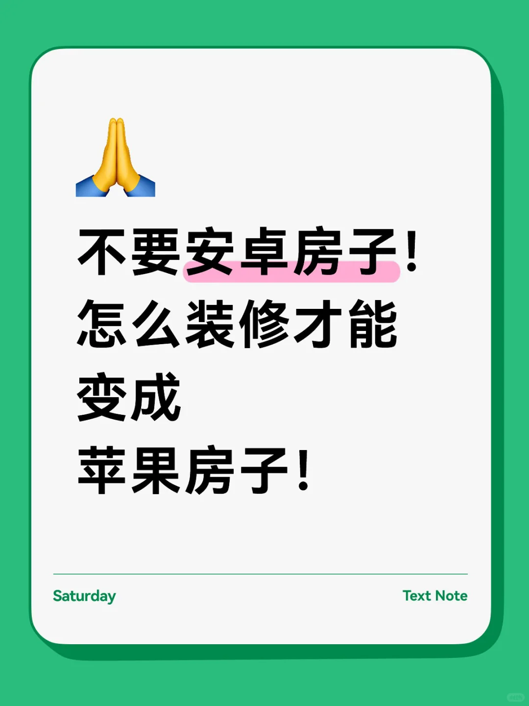 不要安卓房子！