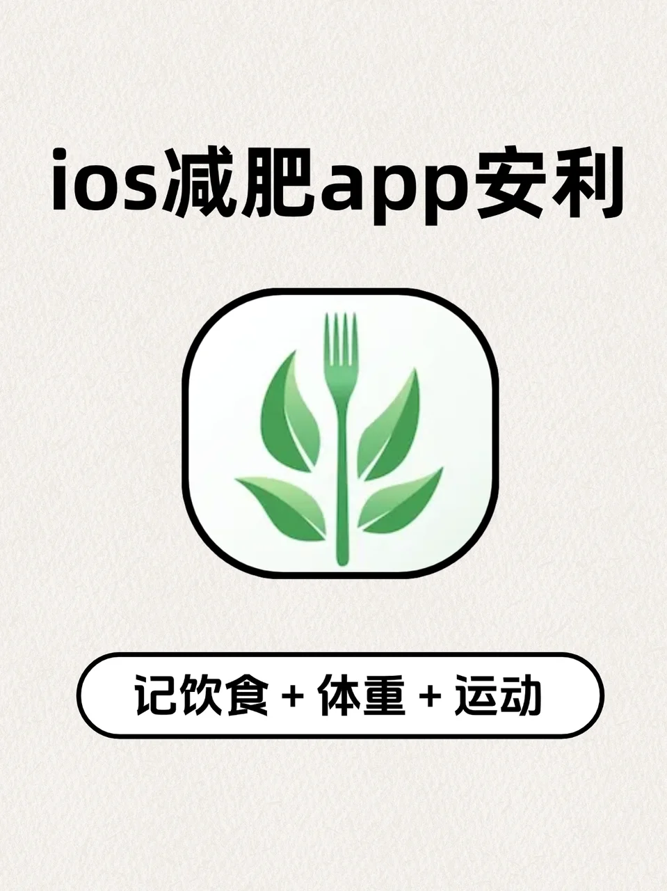 安利一个iOS减肥app，简洁轻量