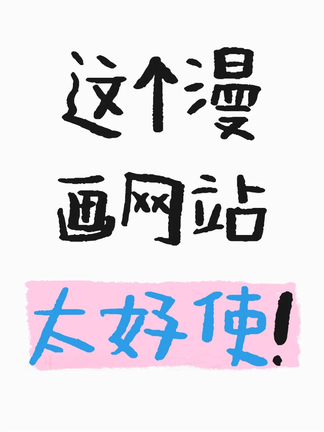 2025最新漫网站 !