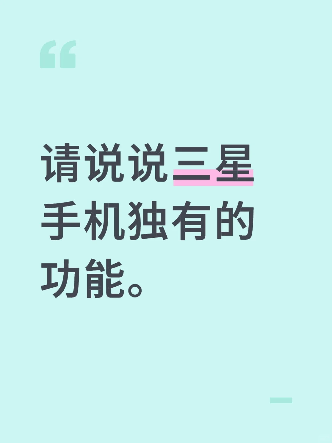 三星才有功能...