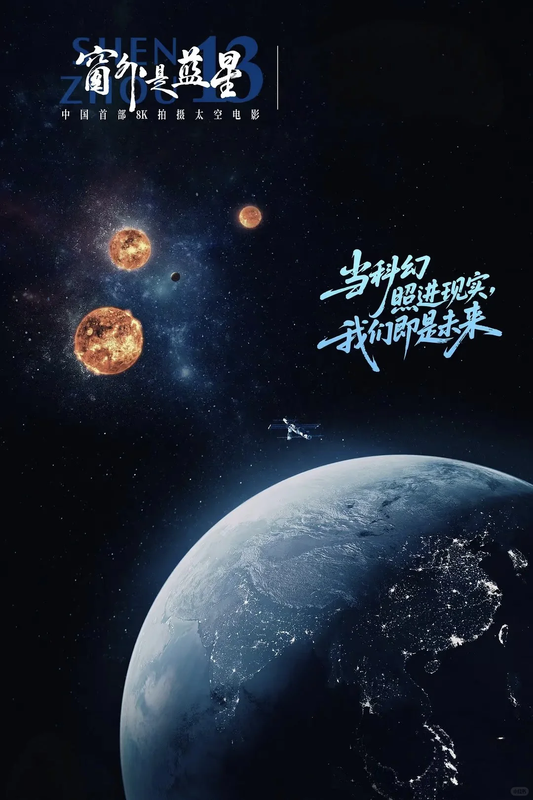 窗外是蓝星🌏，属于我们中国人的太空电影