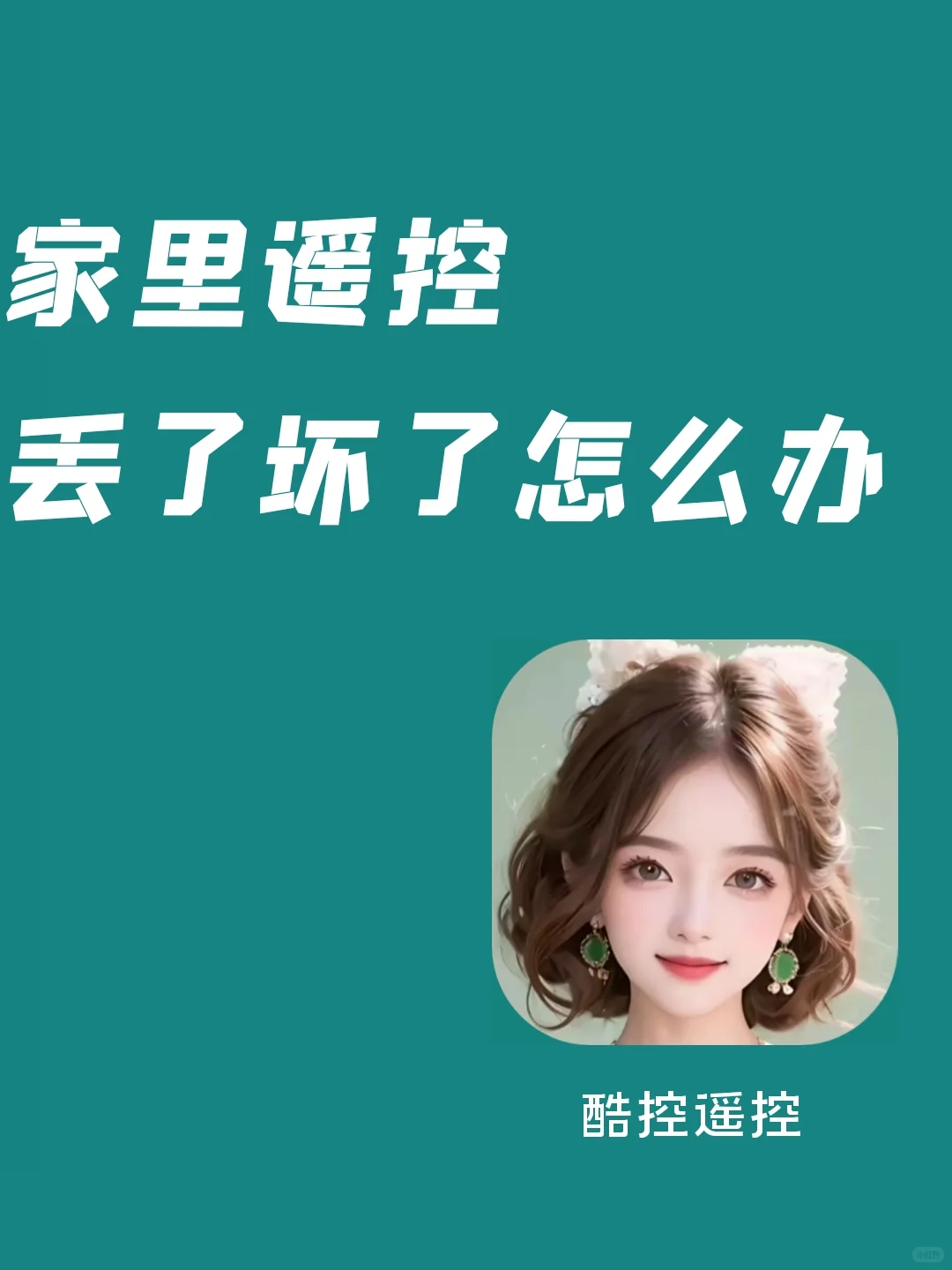 遥控丢了不用怕，手机秒变万能遥控器