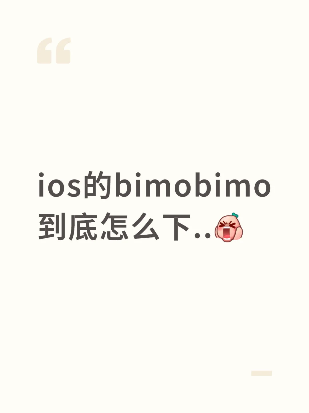 ios的bimobimo到底怎么下..