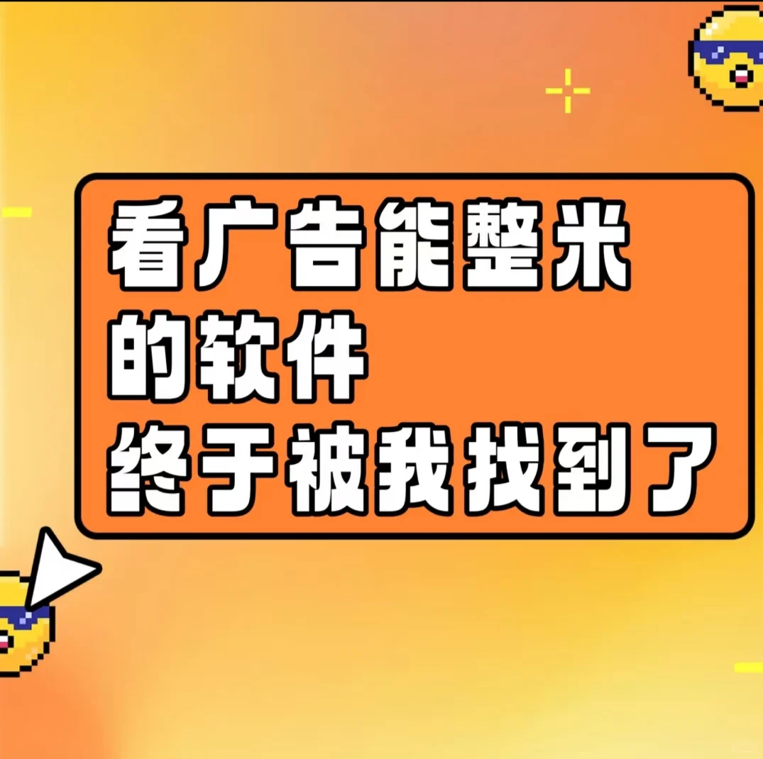 能看广告能整活的软件我找到了