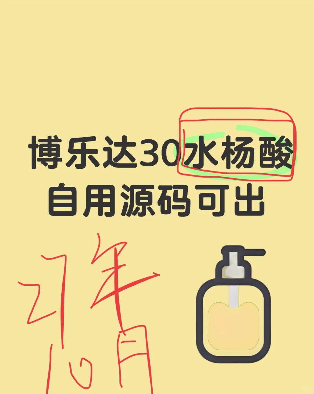 买了一盒源码博乐达30%水杨酸自用