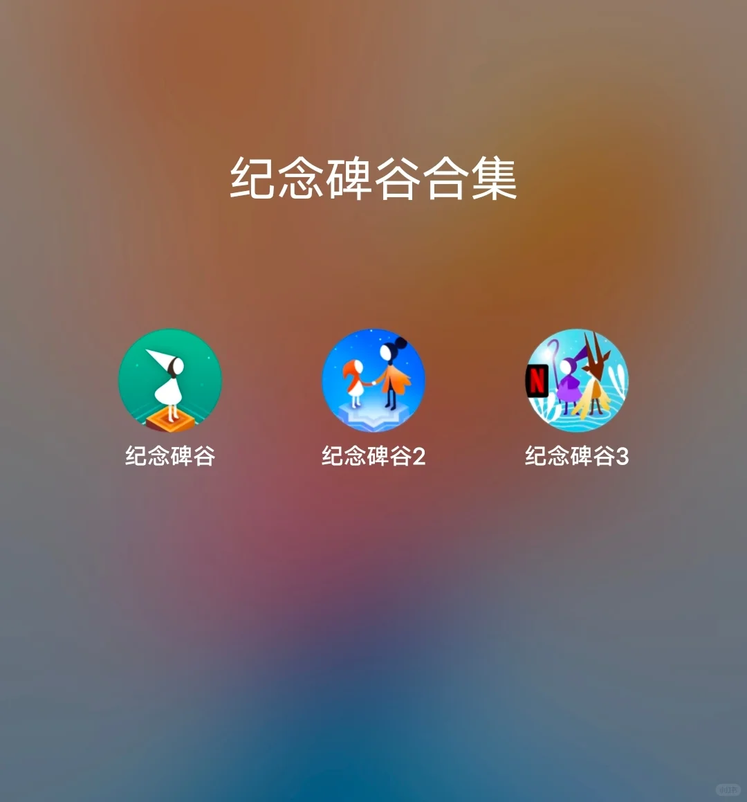 纪念碑谷123可以下载啦✨全部地图可玩✨！