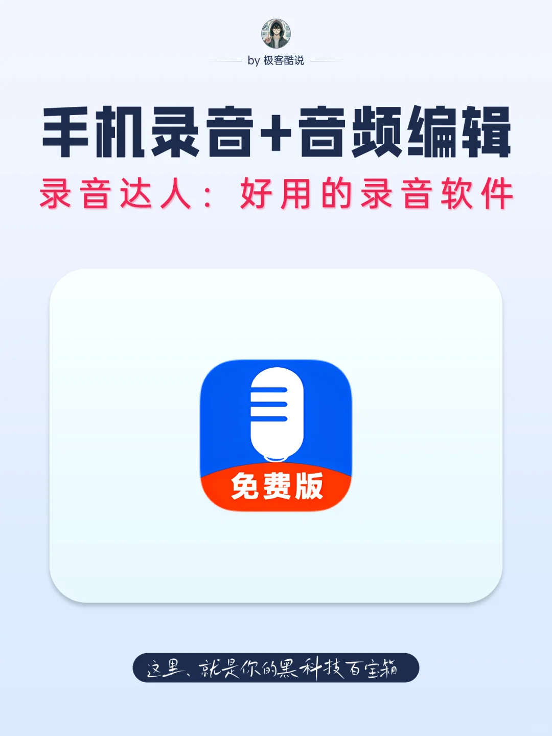 录音达人丨手机录音&音频编辑全能助手！