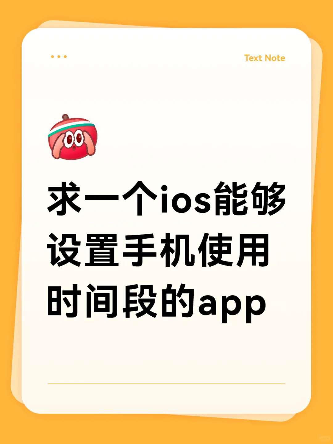 求一个ios能够设置手机使用时间段的app