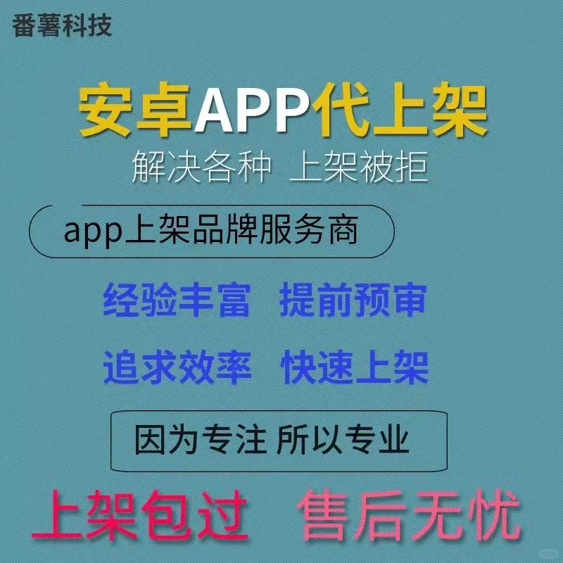 app国内安卓上架流程