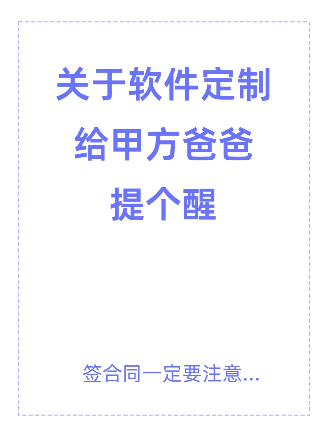 关于软件定制给甲方爸爸提个醒(合同篇)