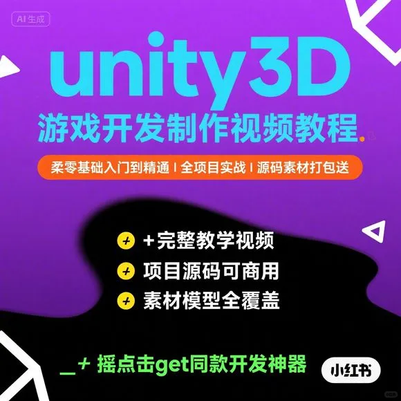 Unity3D游戏开发教程·完整项目源码素材｜