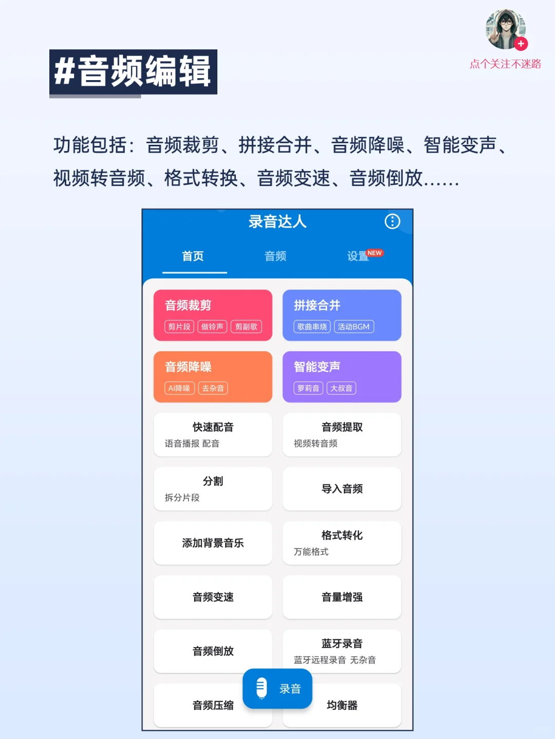 录音达人丨手机录音&音频编辑全能助手！