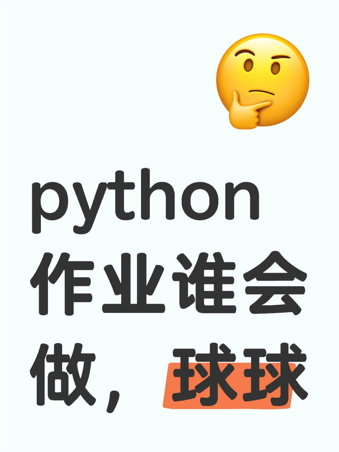 python 作业谁会做，球球