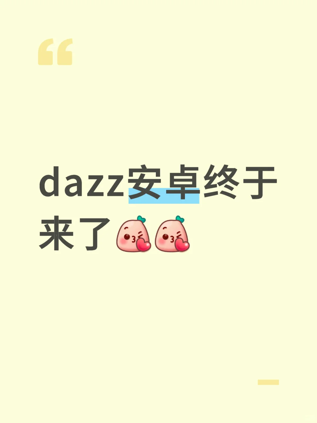 dazz安卓终于来了