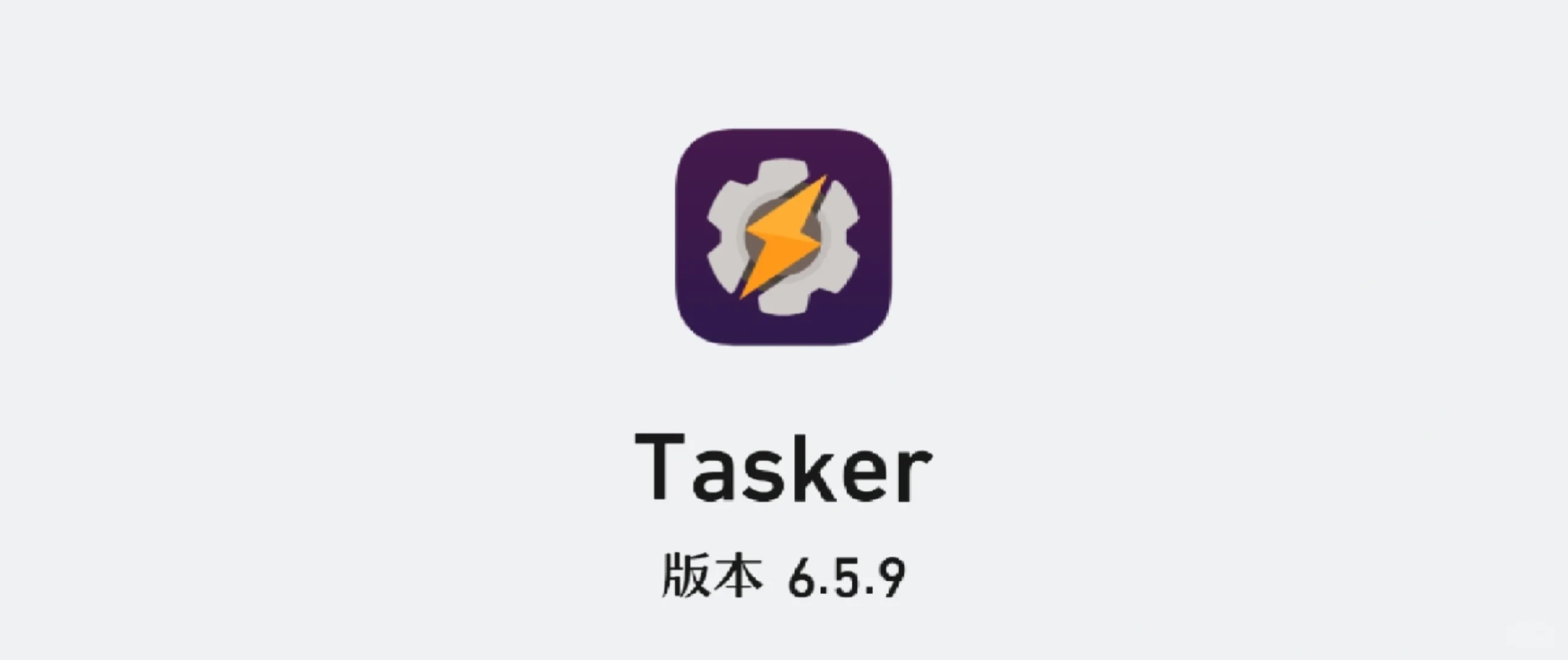 ［软件推荐5］Tasker-安卓版“快捷指令”