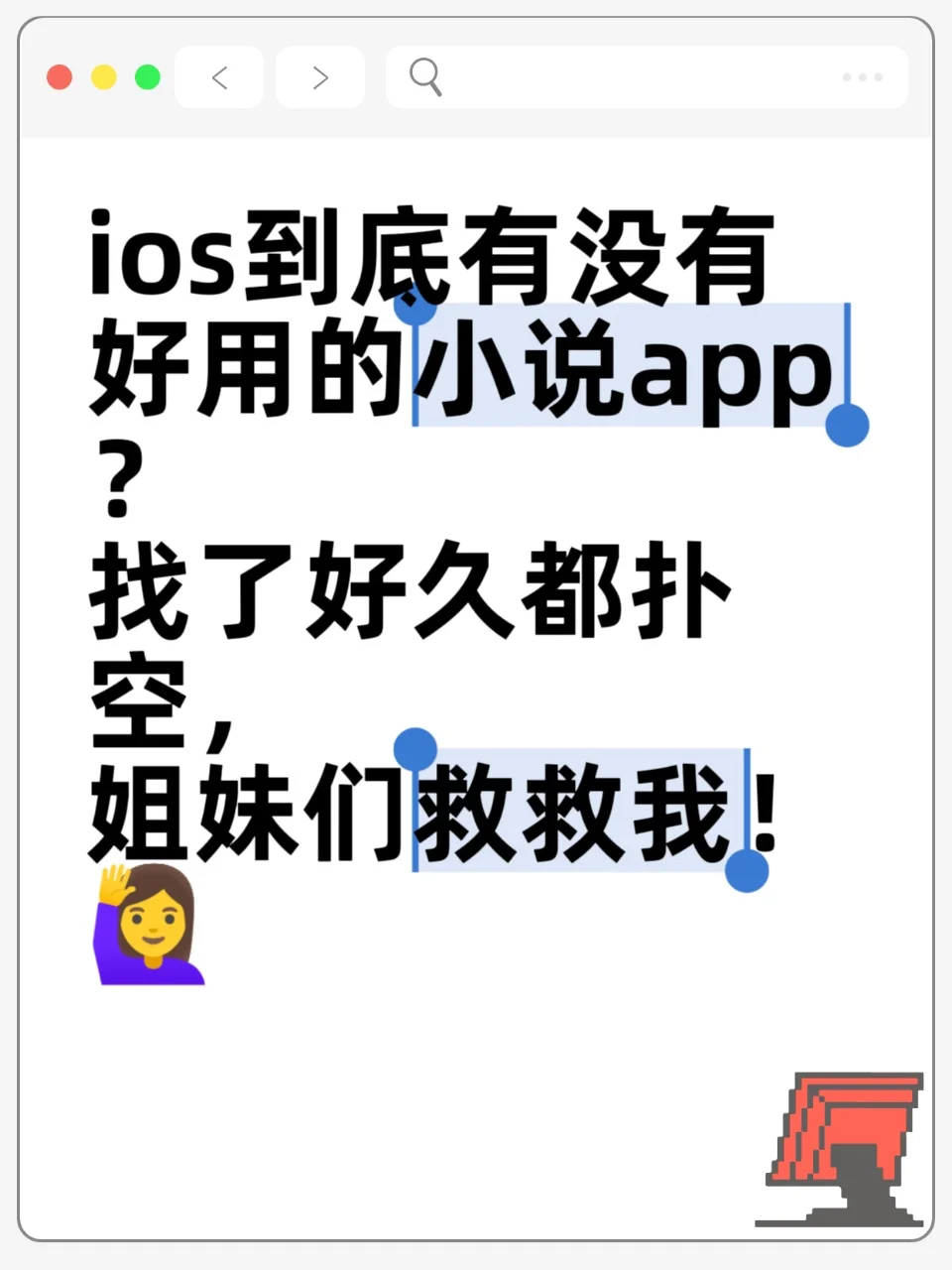 ios有好用的小说app？姐妹们救救我！