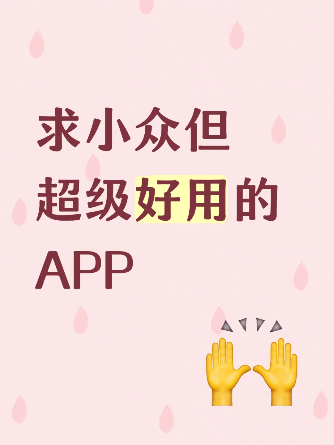 求小众但超级好用的APP
