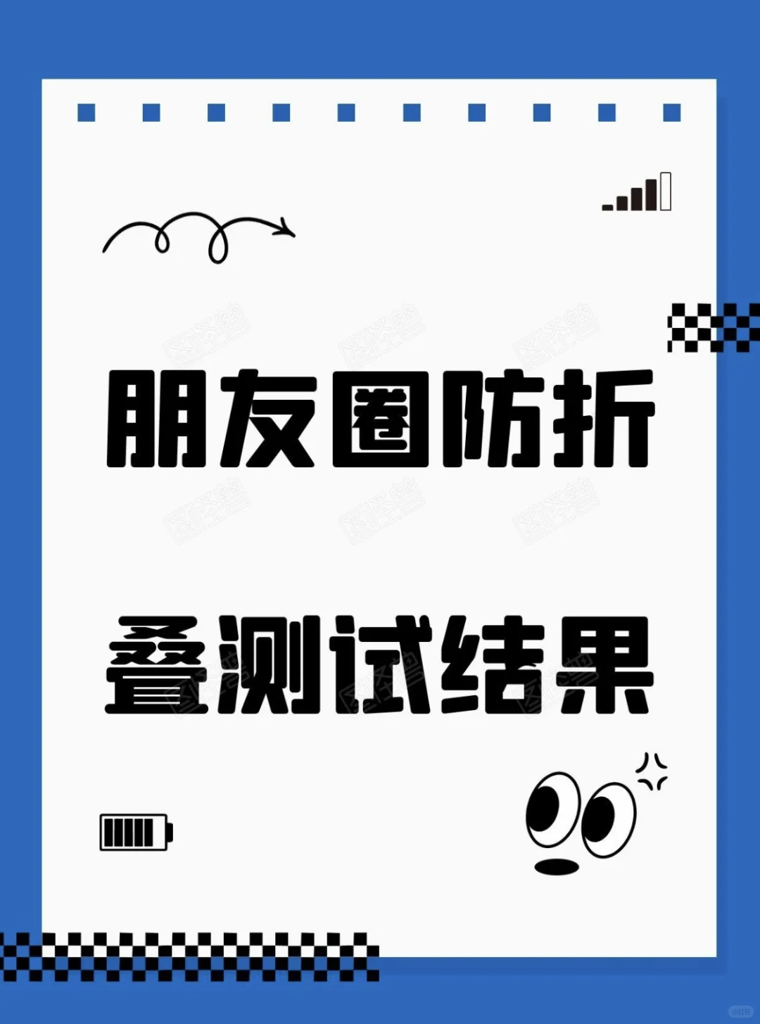 朋友圈防叠测试结果～