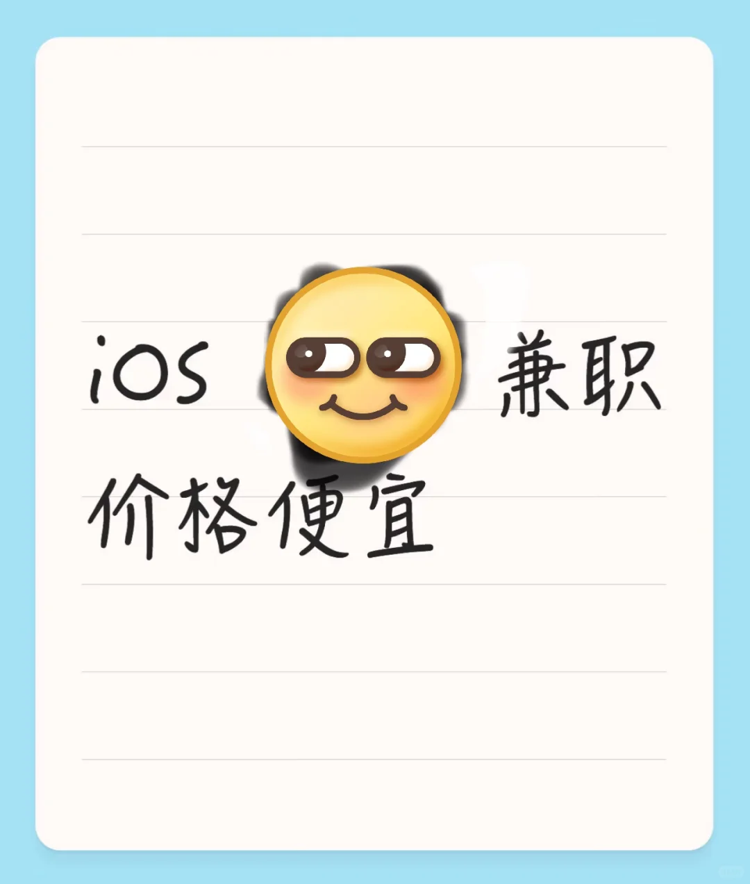 iOS 找兼职