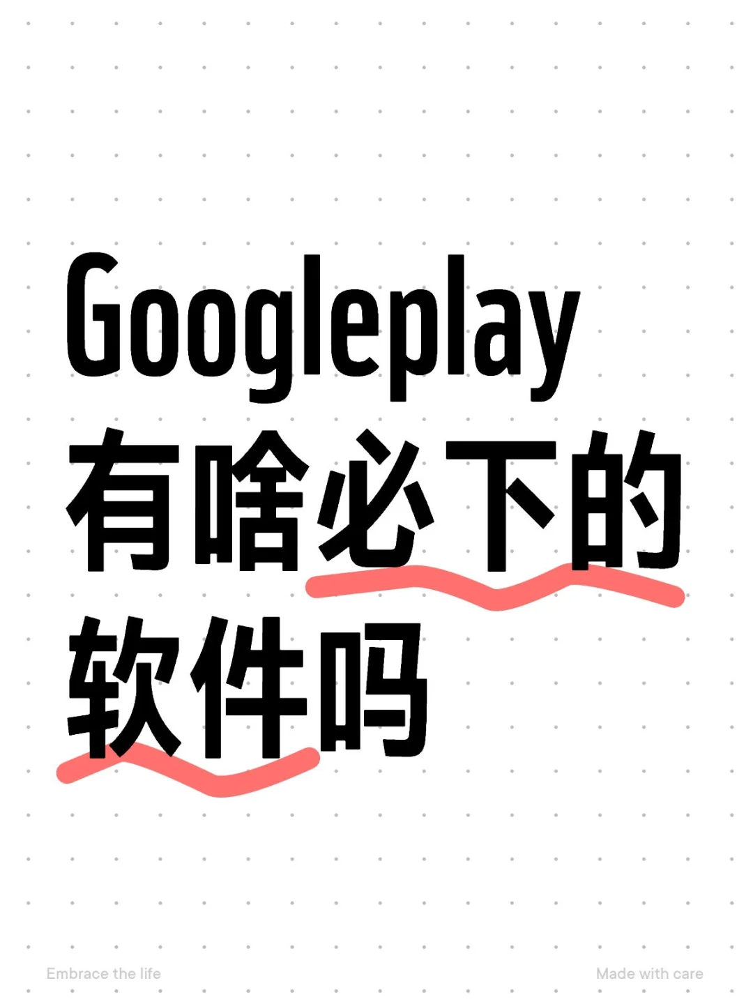 三星平板，求谷歌应用软件推荐