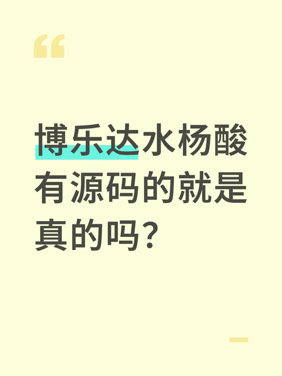 有源码就都是真的？