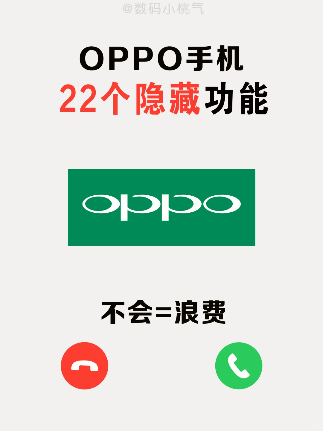 OPPO党速存！22个隐藏技巧直接封神‼️