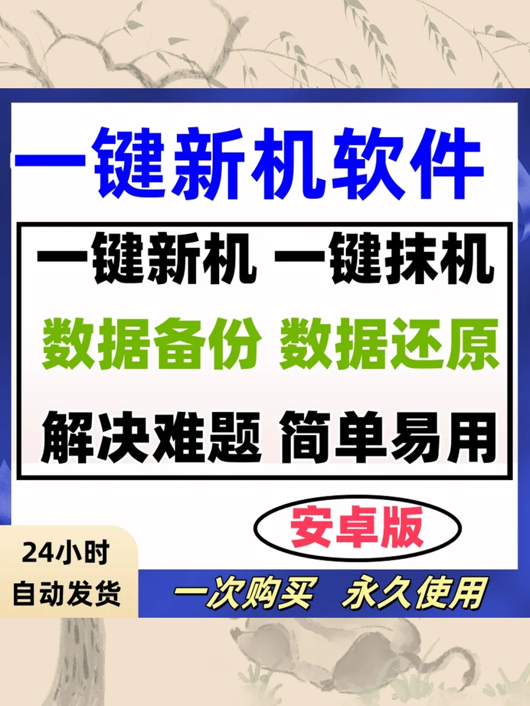 安卓一键新机工具软件抹机硬改数据还原
