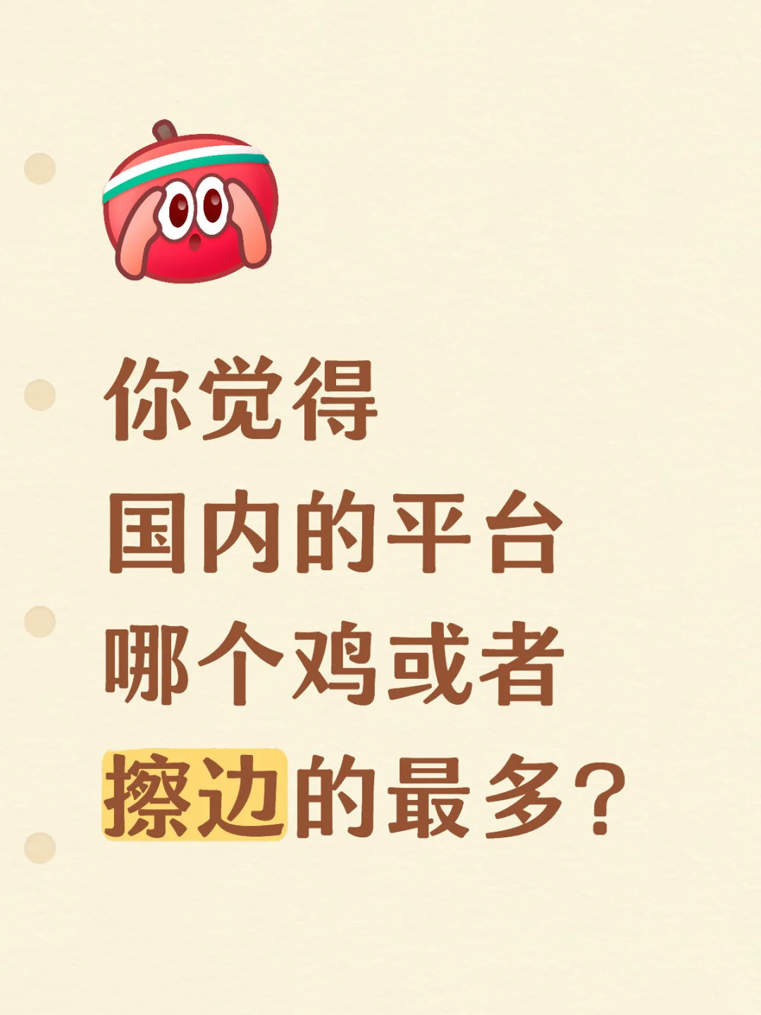 你觉得哪个平台擦边的最多