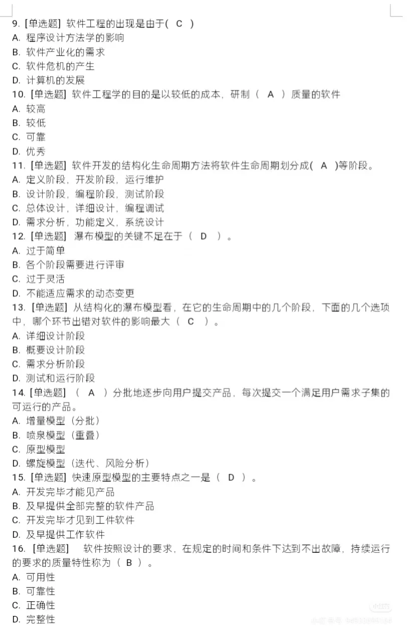 软件工程经典试题，看完期末直接 90+++